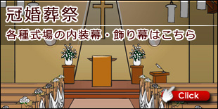 冠婚葬祭