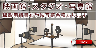 映画館・スタジオ・写真館