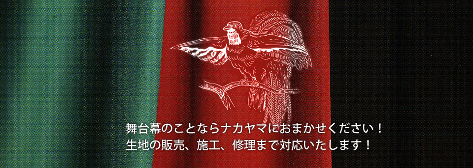 舞台幕の販売、修理、施工のことなら株式会社ナカヤマにおまかせください。